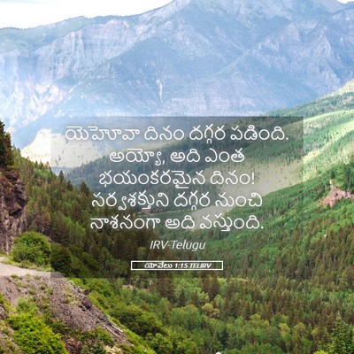 Picture 05 - యోవేలు 1:15 TELIRV - యెహోవా దినం దగ్గర - Bible Verse Picture