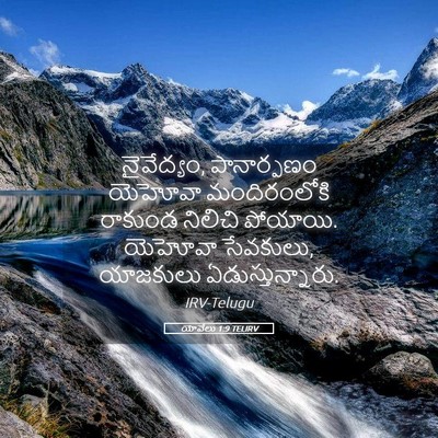 Picture 05 - యోవేలు 1:9 TELIRV - నైవేద్యం, - Bible Verse Picture