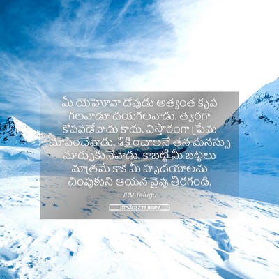 Picture 05 - యోవేలు 2:13 TELIRV - మీ యెహోవా దేవుడు - Bible Verse Picture