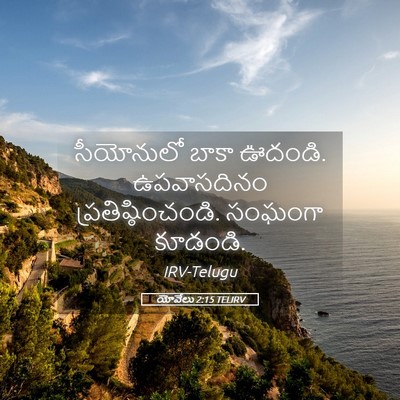 Picture 05 - యోవేలు 2:15 TELIRV - సీయోనులో బాకా - Bible Verse Picture
