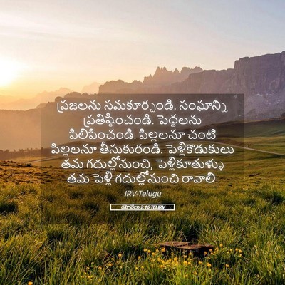 Picture 05 - యోవేలు 2:16 TELIRV - ప్రజలను - Bible Verse Picture
