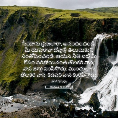 Picture 05 - యోవేలు 2:23 TELIRV - సీయోను ప్రజలారా, - Bible Verse Picture
