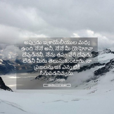Picture 05 - యోవేలు 2:27 TELIRV - అప్పుడు - Bible Verse Picture