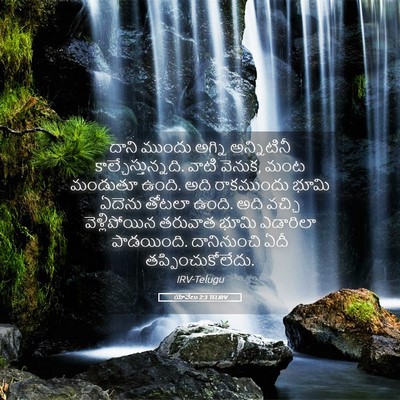 Picture 05 - యోవేలు 2:3 TELIRV - దాని ముందు అగ్ని - Bible Verse Picture