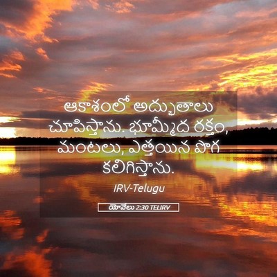 Picture 05 - యోవేలు 2:30 TELIRV - ఆకాశంలో అద్భుతాలు - Bible Verse Picture