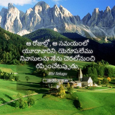 Picture 05 - యోవేలు 3:1 TELIRV - ఆ రోజుల్లో, ఆ - Bible Verse Picture