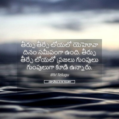 Picture 05 - యోవేలు 3:14 TELIRV - తీర్పు తీర్చే - Bible Verse Picture