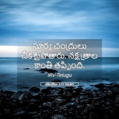 Picture 05 - యోవేలు 3:15 TELIRV - సూర్య చంద్రులు - Bible Verse Picture