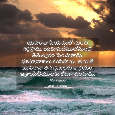 Picture 05 - యోవేలు 3:16 TELIRV - యెహోవా సీయోనులో - Bible Verse Picture