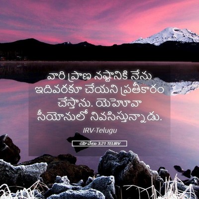 Picture 05 - యోవేలు 3:21 TELIRV - వారి ప్రాణ - Bible Verse Picture