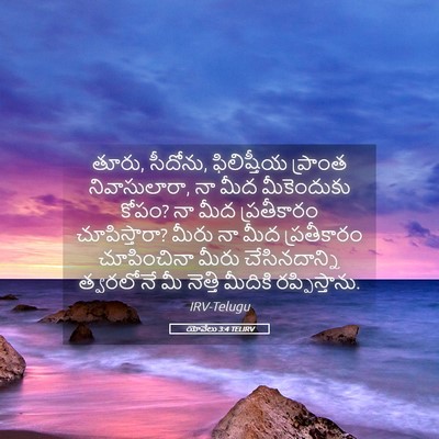 Picture 05 - యోవేలు 3:4 TELIRV - తూరు, సీదోను, - Bible Verse Picture