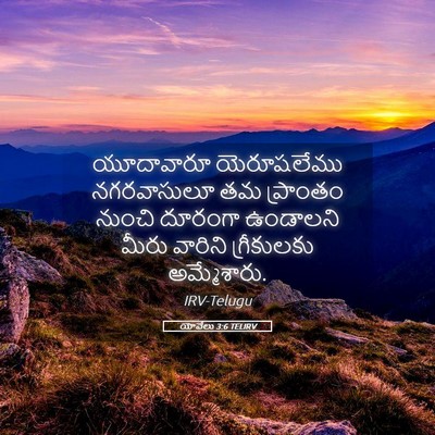 Picture 05 - యోవేలు 3:6 TELIRV - యూదావారూ - Bible Verse Picture