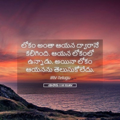 Picture 05 - యోహాను 1:10 TELIRV - లోకం అంతా ఆయన - Bible Verse Picture