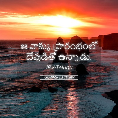 Picture 05 - యోహాను 1:2 TELIRV - ఆ వాక్కు - Bible Verse Picture