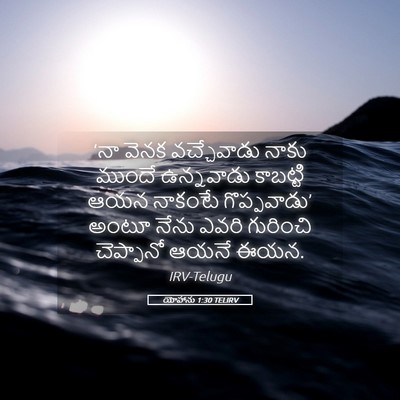 Picture 05 - యోహాను 1:30 TELIRV - ‘నా వెనక - Bible Verse Picture