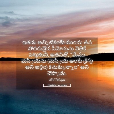 Picture 05 - యోహాను 1:41 TELIRV - ఇతడు అన్నిటికంటే - Bible Verse Picture