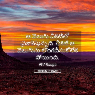Picture 05 - యోహాను 1:5 TELIRV - ఆ వెలుగు చీకటిలో - Bible Verse Picture