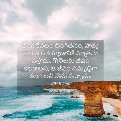 Picture 05 - యోహాను 10:10 TELIRV - దొంగ కేవలం - Bible Verse Picture