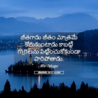 Picture 05 - యోహాను 10:13 TELIRV - జీతగాడు జీతం - Bible Verse Picture