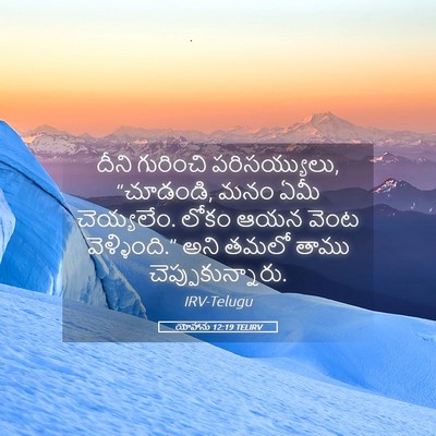 Picture 05 - యోహాను 12:19 TELIRV - దీని గురించి - Bible Verse Picture