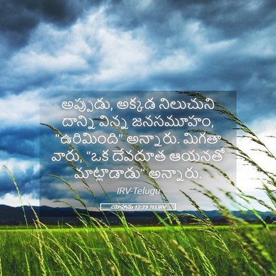 Picture 05 - యోహాను 12:29 TELIRV - అప్పుడు, అక్కడ - Bible Verse Picture