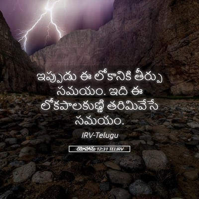 Picture 05 - యోహాను 12:31 TELIRV - ఇప్పుడు ఈ - Bible Verse Picture