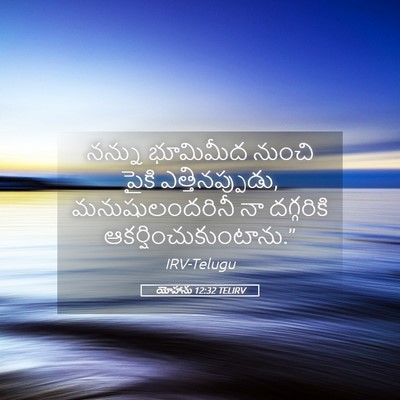 Picture 05 - యోహాను 12:32 TELIRV - నన్ను భూమిమీద - Bible Verse Picture