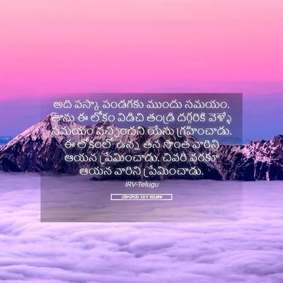Picture 05 - యోహాను 13:1 TELIRV - అది పస్కా పండగకు - Bible Verse Picture