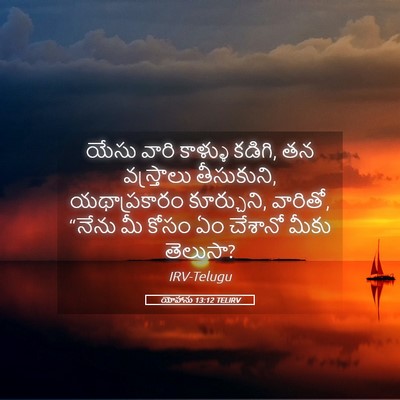Picture 05 - యోహాను 13:12 TELIRV - యేసు వారి కాళ్ళు - Bible Verse Picture