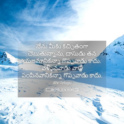 Picture 05 - యోహాను 13:16 TELIRV - నేను మీకు - Bible Verse Picture