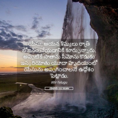 Picture 05 - యోహాను 13:2 TELIRV - యేసు, ఆయన శిష్యులు - Bible Verse Picture