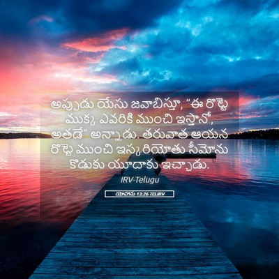 Picture 05 - యోహాను 13:26 TELIRV - అప్పుడు యేసు - Bible Verse Picture