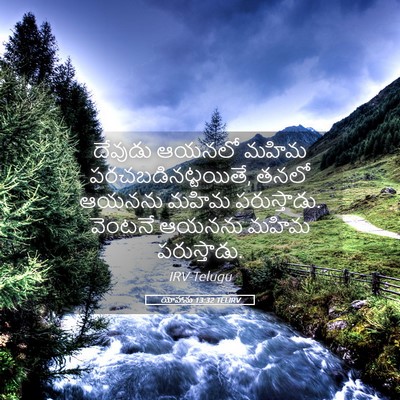 Picture 05 - యోహాను 13:32 TELIRV - దేవుడు ఆయనలో మహిమ - Bible Verse Picture