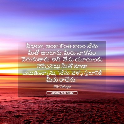 Picture 05 - యోహాను 13:33 TELIRV - పిల్లలూ, ఇంకా కొంత - Bible Verse Picture