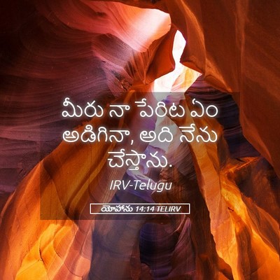 Picture 05 - యోహాను 14:14 TELIRV - మీరు నా పేరిట ఏం - Bible Verse Picture