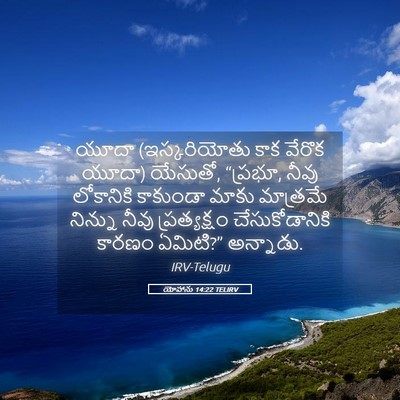 Picture 05 - యోహాను 14:22 TELIRV - యూదా (ఇస్కరియోతు - Bible Verse Picture