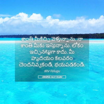 Picture 05 - యోహాను 14:27 TELIRV - శాంతి మీకిచ్చి - Bible Verse Picture