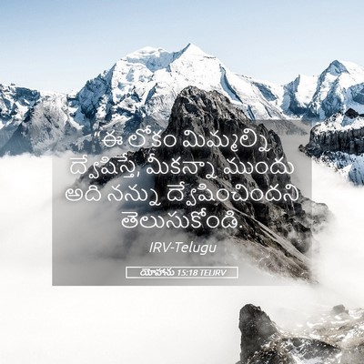 Picture 05 - యోహాను 15:18 TELIRV - “ఈ లోకం మిమ్మల్ని - Bible Verse Picture