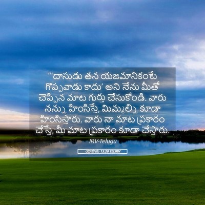 Picture 05 - యోహాను 15:20 TELIRV - “‘దాసుడు తన - Bible Verse Picture