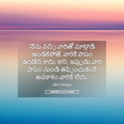 Picture 05 - యోహాను 15:22 TELIRV - నేను వచ్చి వారితో - Bible Verse Picture