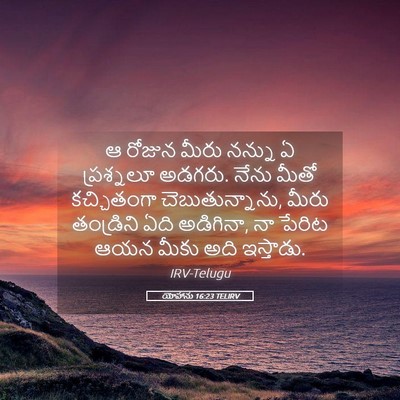 Picture 05 - యోహాను 16:23 TELIRV - ఆ రోజున మీరు నన్ను - Bible Verse Picture