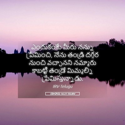Picture 05 - యోహాను 16:27 TELIRV - ఎందుకంటే మీరు - Bible Verse Picture