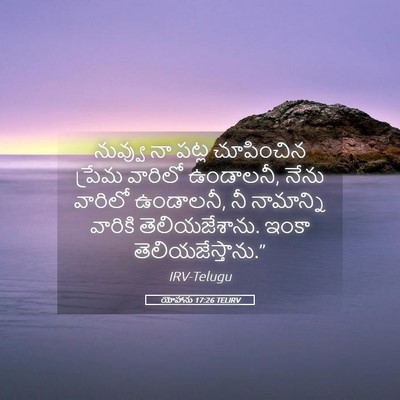 Picture 05 - యోహాను 17:26 TELIRV - నువ్వు నా పట్ల - Bible Verse Picture