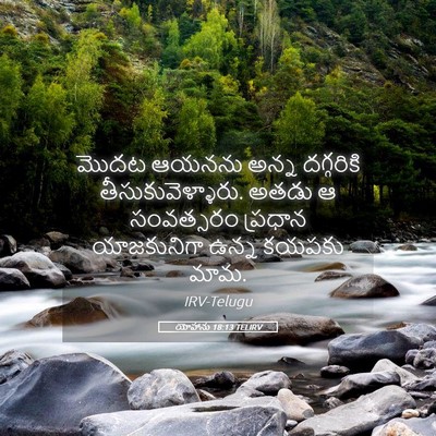 Picture 05 - యోహాను 18:13 TELIRV - మొదట ఆయనను అన్న - Bible Verse Picture