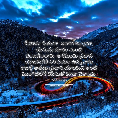Picture 05 - యోహాను 18:15 TELIRV - సీమోను పేతురూ, - Bible Verse Picture