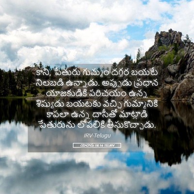 Picture 05 - యోహాను 18:16 TELIRV - కాని, పేతురు - Bible Verse Picture