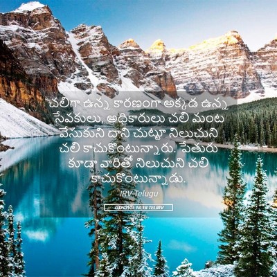 Picture 05 - యోహాను 18:18 TELIRV - చలిగా ఉన్న - Bible Verse Picture