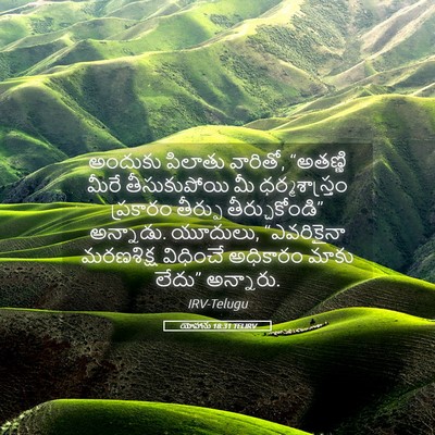 Picture 05 - యోహాను 18:31 TELIRV - అందుకు పిలాతు - Bible Verse Picture