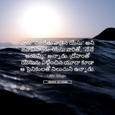 Picture 05 - యోహాను 18:5 TELIRV - వారు “నజరేతు - Bible Verse Picture