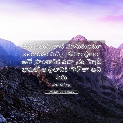Picture 05 - యోహాను 19:17 TELIRV - తన సిలువ తానే - Bible Verse Picture